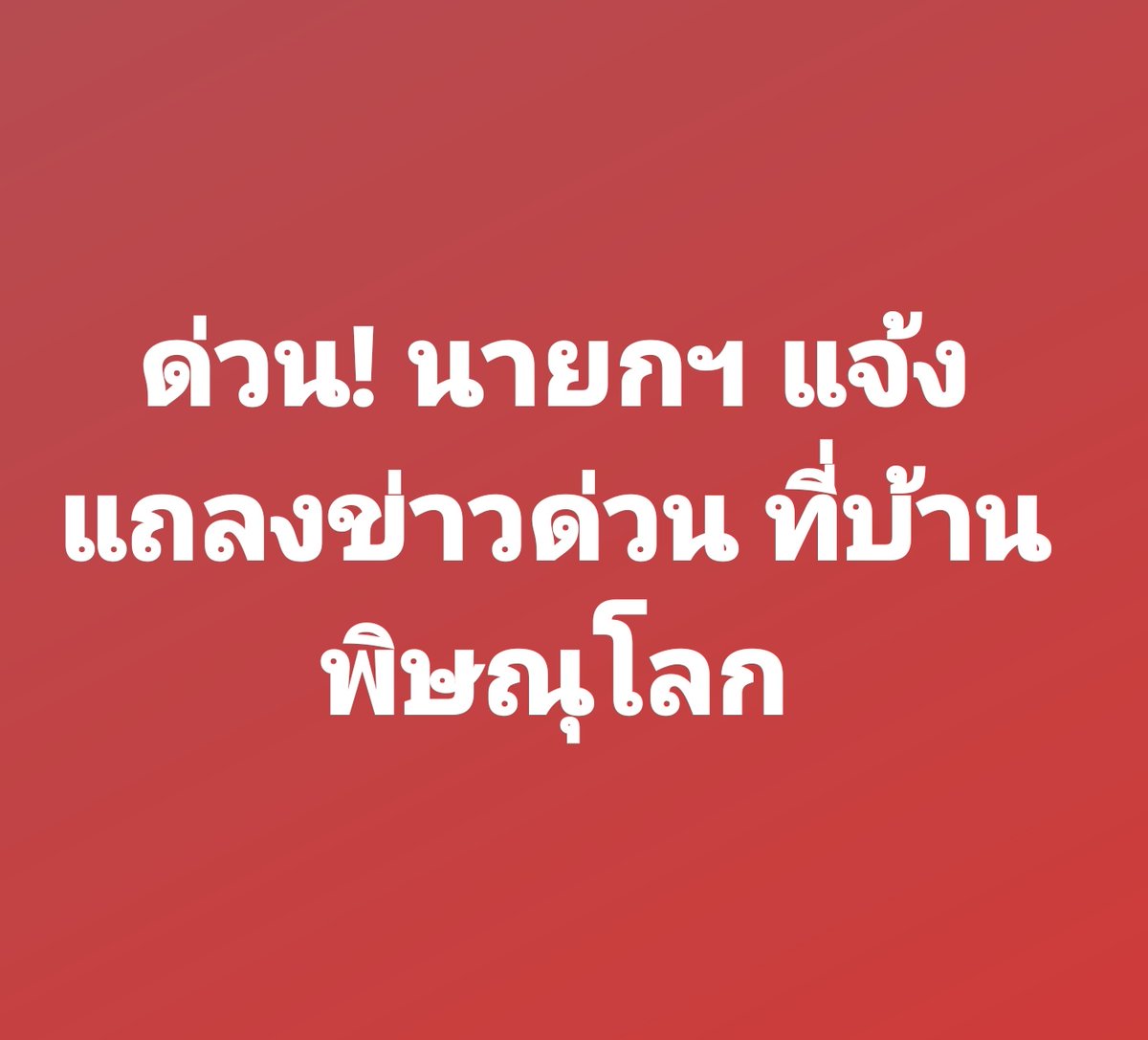 joe_black317's tweet photo. ด่วน! นายกฯอิ๊งค์ แจ้งแถลงข่าวด่วน ที่บ้านพิษณุโลก

#ไทยกัมพูชา https://t.co/7Yb13rn2Eg