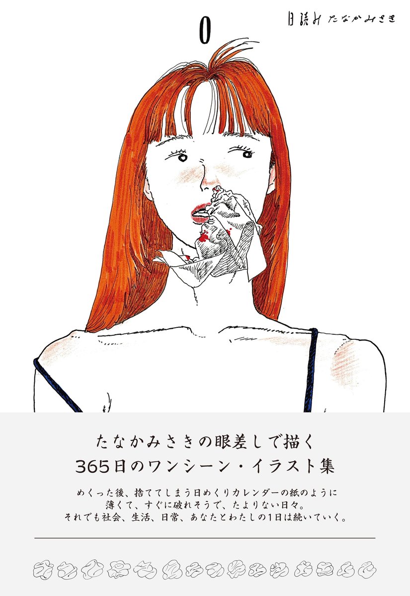 7月9日 (水) から7月22日 (火)、イラスト集『日読み』刊行を記念して