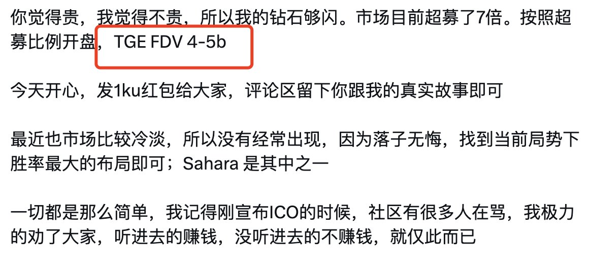 Sahara尘埃落定：超出初始目标 776.55% <a href="/SaharaLabsAI/">Sahara AI 🔆</a> 

市场预期貌似还挺高的，等18号晚上拭目以待
