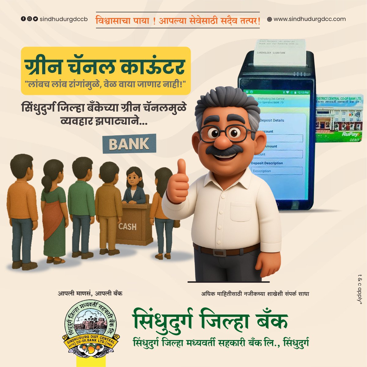sindhudurgdccb's tweet image. रांगा संपवा – वेळ वाचवा!
#GreenChannelCounter #SindhudurgBank #FastBanking