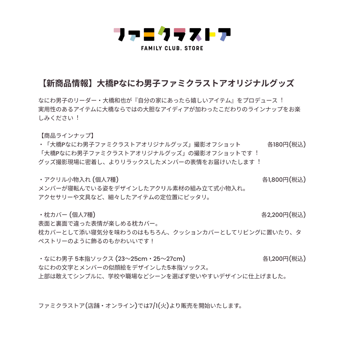 🆕【 新商品 】 大橋Pなにわ男子ファミクラストアオリジナルグッズ