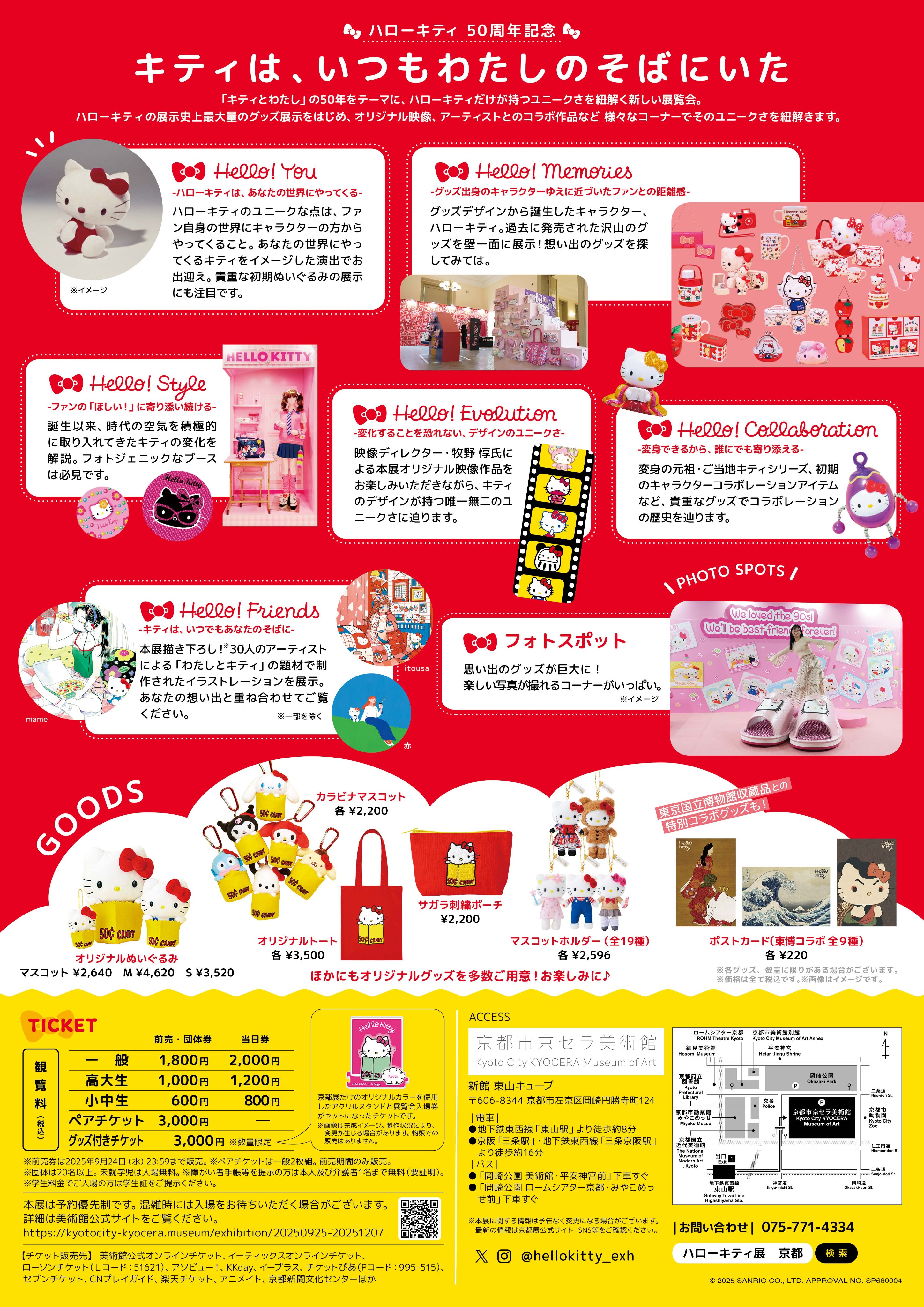 ハローキティ展　京都限定 Hello Kitty展 京都で開催！史上最大グッズ展示＆限定アイテム登場