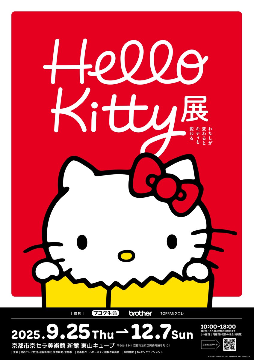 Hello Kitty 展-わたしが変わるとキティも変わる-』いよいよ6月
