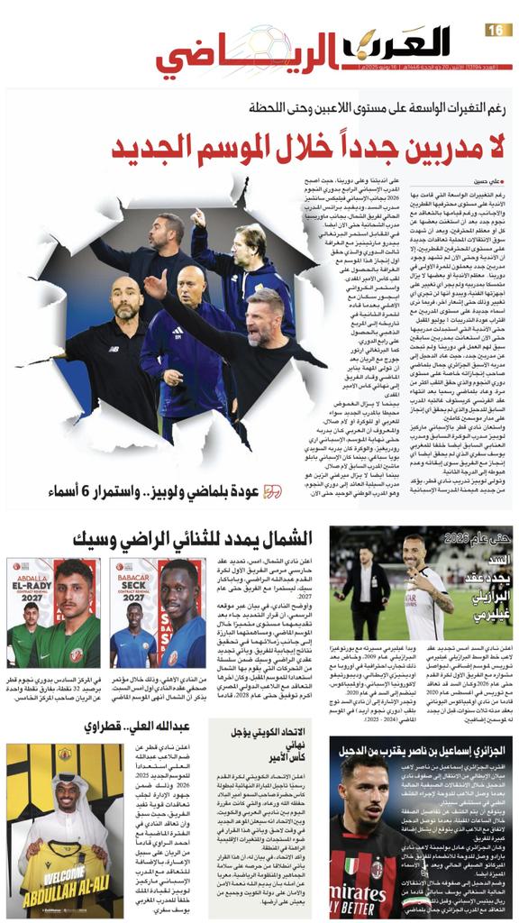 📰| أبرز عناوين غلاف عدد اليوم من المحلق الرياضي لجرايدنا المحلية

🗞️ صحيفة الراية:
🔗 raya.com/uploads/pdf/20…

🗞️ صحيفة الوطن:
🔗 al-watan.com/uploads/pdf/20…

🗞️ صحيفة الشرق:
🔗 m.al-sharq.com/pdf/20250616_1…

🗞️ صحيفة العرب:
🔗 m.alarab.qa/pdf/20250616_1…