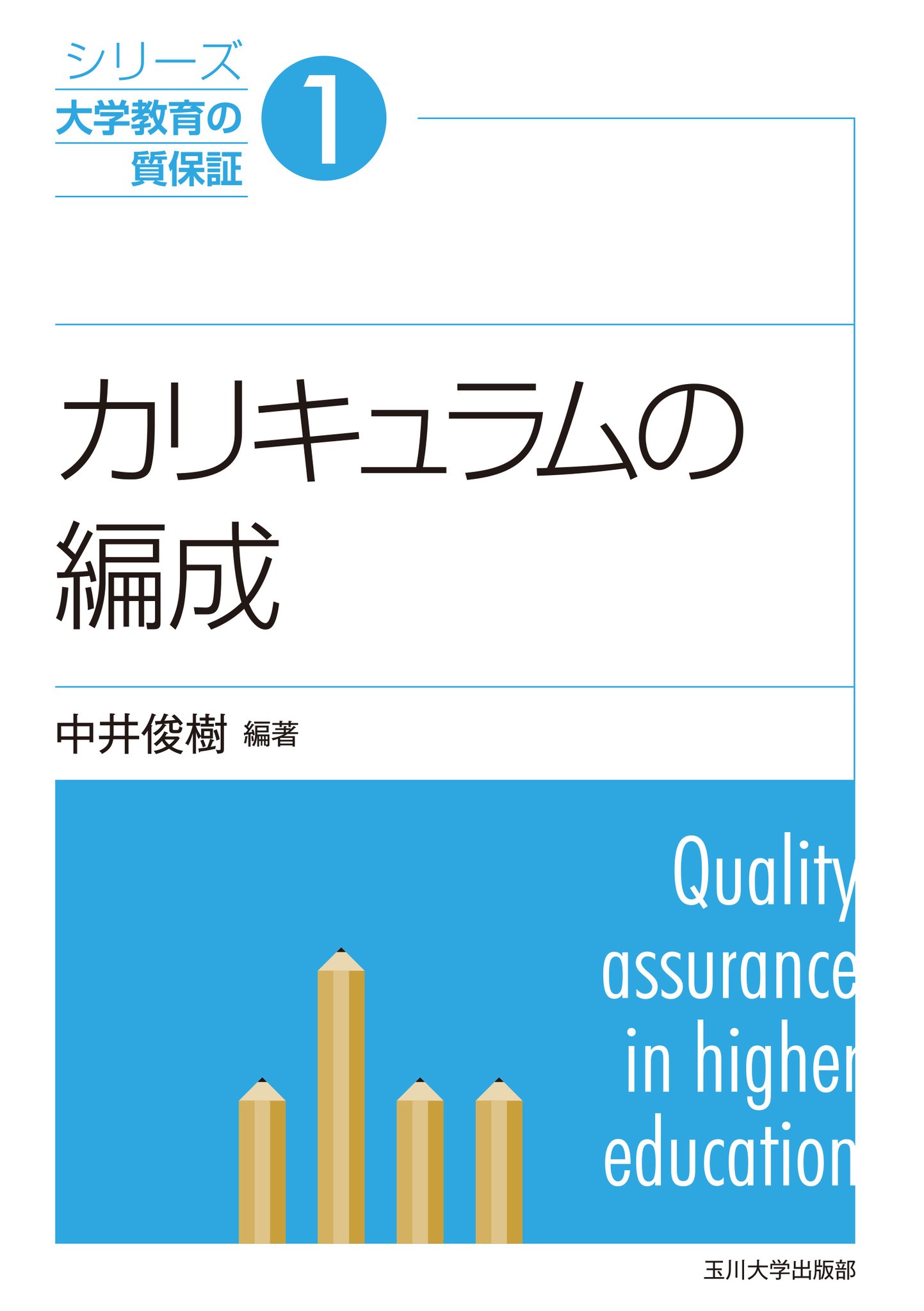 ＯＤ＞大学のカリキュラム改革/玉川大学出版部/有本章（単行本） OD＞大学のカリキュラム改革/玉川大学出版部/有本章（単行本