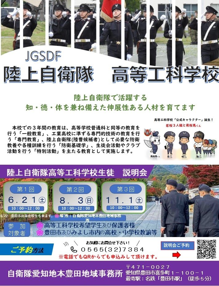 高等工科学校説明会】 R7.6.21（土）愛知地本 豊田所にて 陸上自衛隊