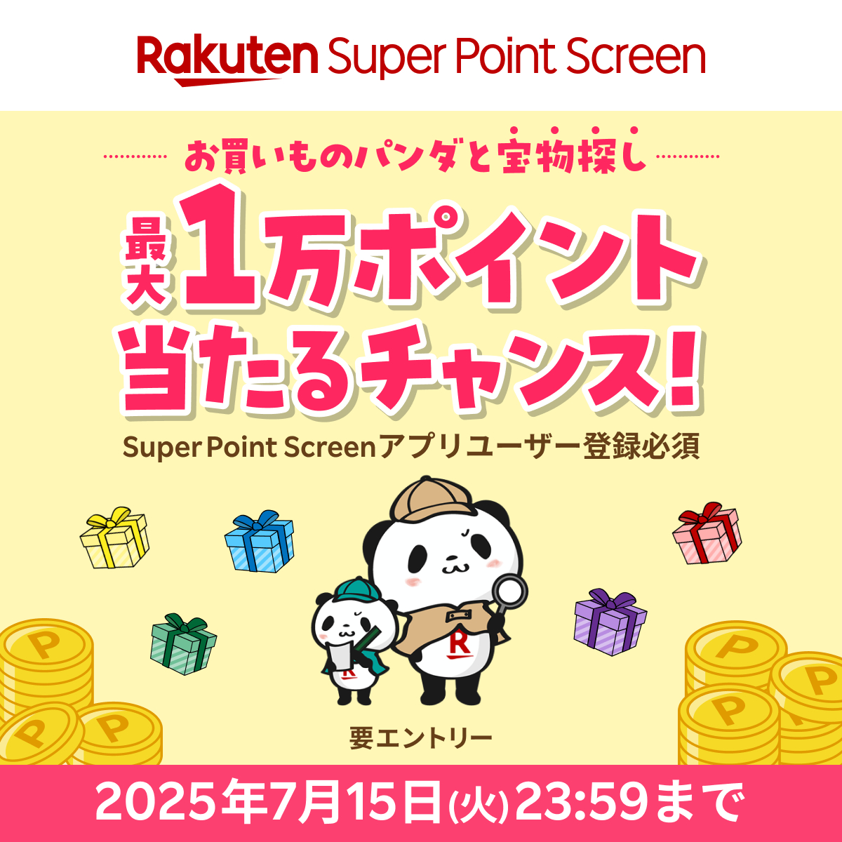 #お買いものパンダ と宝物探し♪🔍
最大【1万ポイント】が当たるチャンス💎
 
今すぐエントリーして応募しよう！🎁💝
宝物は…どこに隠されているかな？👀✨

詳細はこちら👇
lnky.jp/jnzRb72