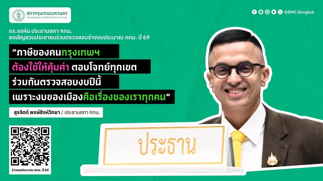 เงินภาษีของคนกรุงเทพมหานคร ควรใช้ให้ตรงจุด ตอบโจทย์ทุกเขต
ร่วมกันตรวจสอบ เพื่อให้ "งบประมาณปีนี้"
เกิดประโยชน์สูงสุดกับพี่น้องประชาชนทุกคน

🗓️ เปิดรับฟังความคิดเห็นเร็ว ๆ นี้
เพราะ "งบของเมือง คือเรื่องของเราทุกคน"

#จอห์นมาปัญหาหมด