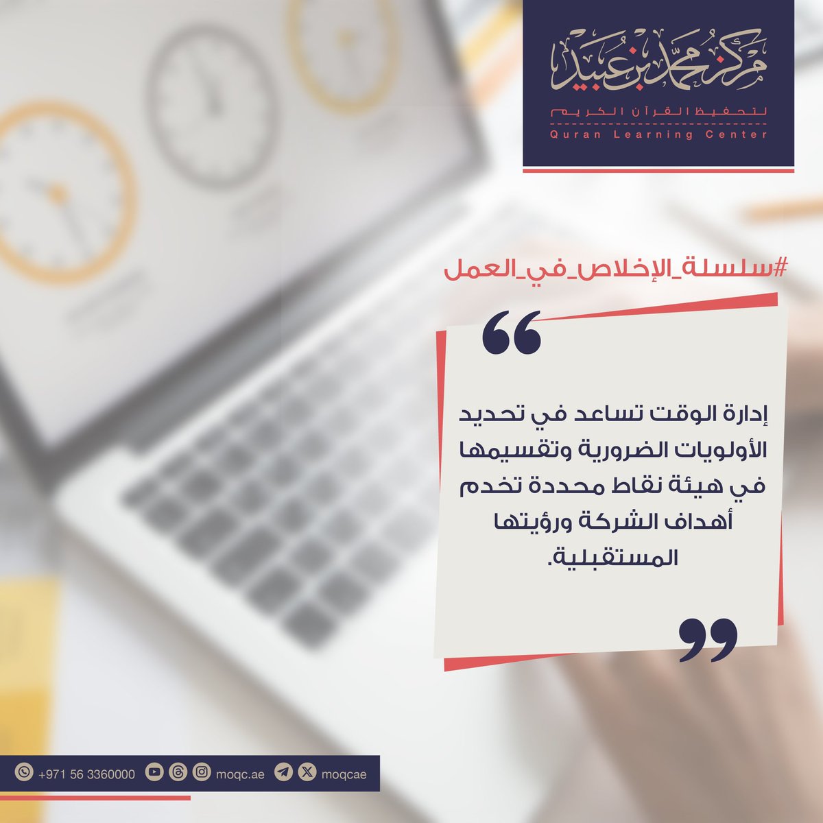 #سلسلة_الإخلاص_في_العمل

إدارة الوقت تساعد في تحديد الأولويات الضرورية وتقسيمها في هيئة نقاط محددة تخدم أهداف الشركة ورؤيتها المستقبلية.

#مركز_محمد_بن_عبيد