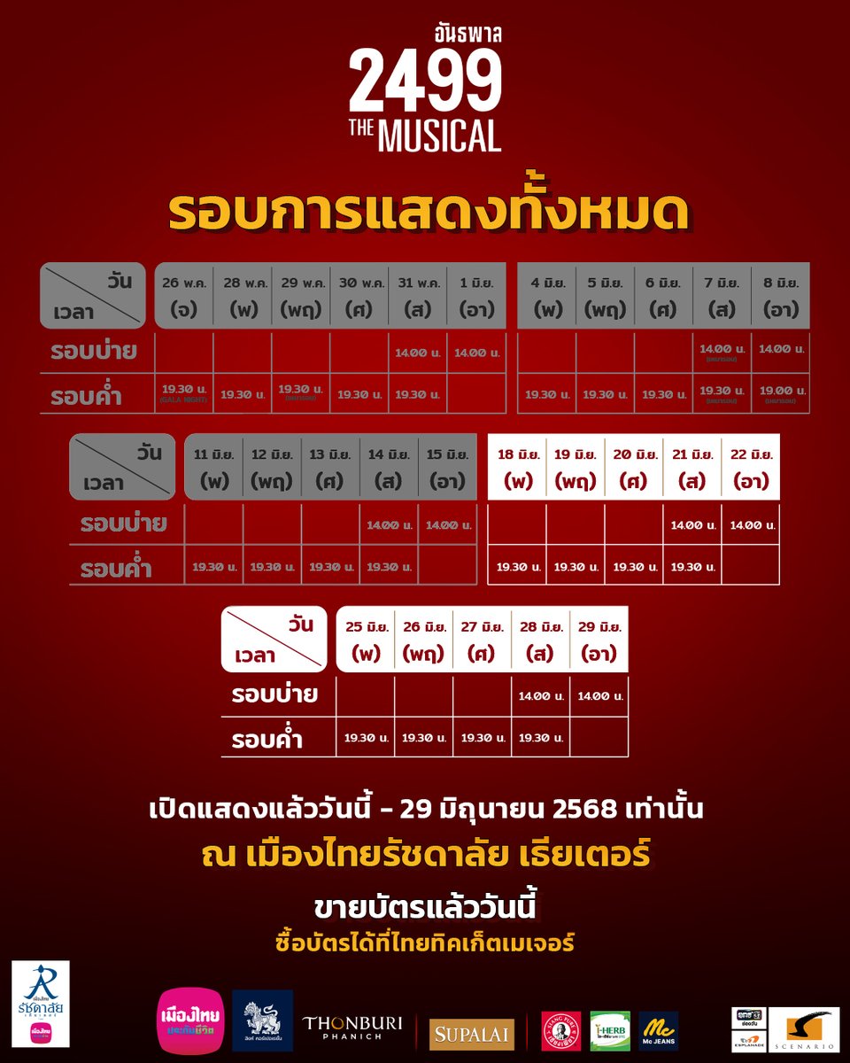 #12รอบสุดดท้าย โอกาสสุดท้าย ที่จะได้สัมผัสสุดยอดมิวสิคัล กับโปรดักชันสุดอลังการ!  ของเมืองไทยรัชดาลัย เธียเตอร์ (คลิกซื้อบัตร 👉🏻 bit.ly/Gang2499_Xtw )
.
#2499TheMusical
#อันธพาล2499themusical
#เมืองไทยรัชดาลัยเธียเตอร์
#ละครเวทีเมืองไทยรัชดาลัย