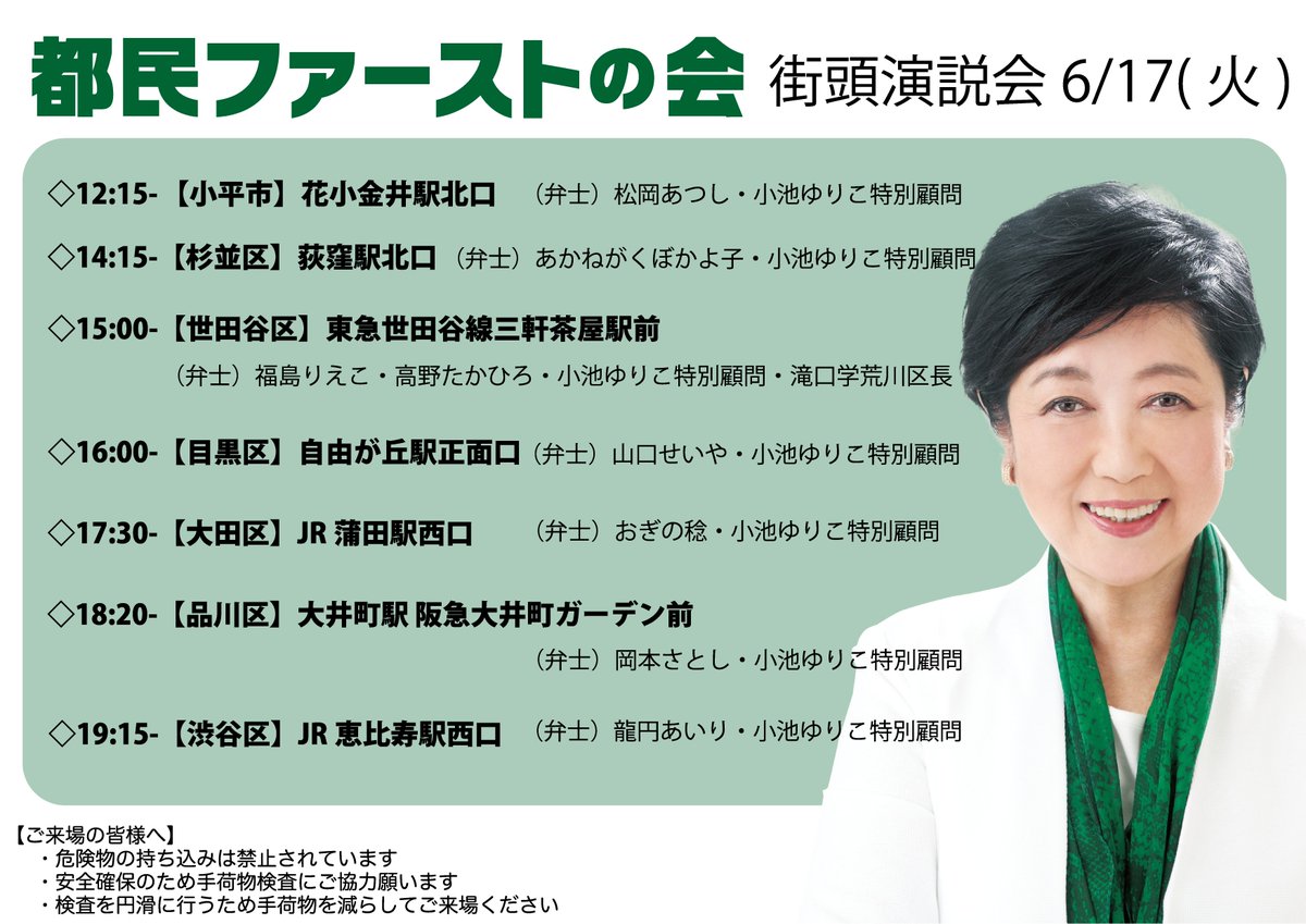 6月17日（火）は、小池ゆりこ特別顧問 <a href="/ecoyuri/">小池百合子</a> を弁士に、各地で街頭演説会を開催します。

 #都議選2025  #都民ファーストの会 #小池百合子 #今こそやっぱり都民ファースト