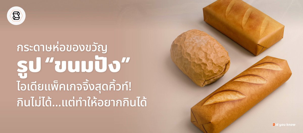 sme_thailand's tweet image. กระดาษห่อของขวัญรูป “ขนมปัง” ไอเดียแพ็คเกจจิ้งสุดคิ้วท์!
กินไม่ได้…แต่ทำให้อยากกินได้

แพ็คเกจจิ้ง เป็นด่านแรกที่ดึงดูดลูกค้า ให้ตัดสินใจซื้อ

และนี่คือไอเดียของ Ippei Tsujio นักออกแบบชาวญี่ปุ่น ที่เปลี่ยนกระดาษห่อของขวัญธรรมดาให้เป็นขนมปังสุดน่ากิน
#paperbread #sme #smethailand