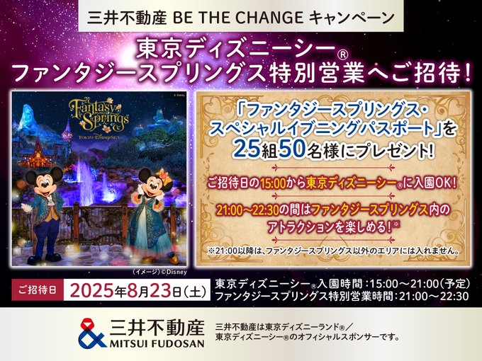 東京ディズニーシー ファンタジースプリングス・スペシャルイブニング ペアパスポートを25名様にプレゼント ｜ 懸賞生活