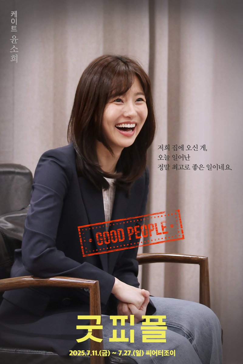 giilge22's tweet image. #연극 #굿피플 #goodpeople 

연극 &amp;lt;굿피플&amp;gt; 캐릭터 포스터 공개✨️ 

"저희 집에 오신 게 오늘 일어난 정말 최고로 좋은 일이네요."

케이트 | 윤소희

▫️2025.07.11.-07.27.
▫️씨어터 조이