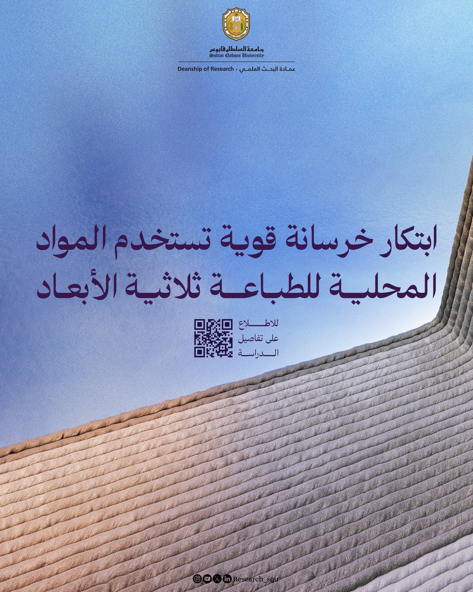 Research_SQU's tweet image. تطوير خلطة خرسانية من مواد طبيعية عمانية ستساعدك في البناء بتقنية الطباعة ثلاثية الأبعاد.
squ.edu.om/research-ar/Ar…
#نبحث_للغد
#عمادة_البحث_العلمي