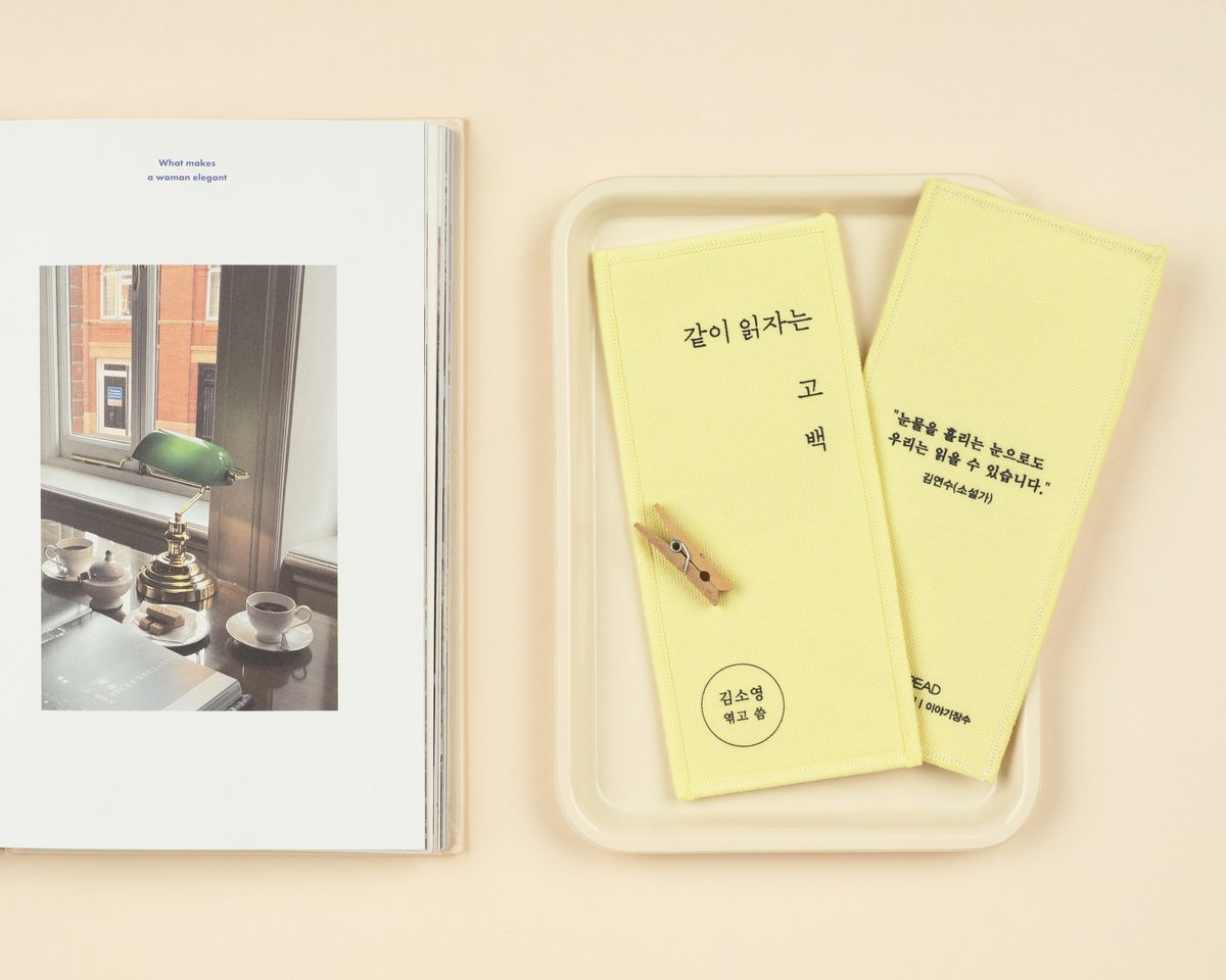 📒 김소영의 책발전소
‘이달의 큐레이터’ 레터를 한 권의 책으로
<같이 읽자는 고백> 💌
aladin.kr/ei/AFrjd

시간과 공간을 넘어
하나의 이야기로 연결되고 만나는 우리,
그리고 책이라는 우주에 대하여

✓ 작가 37인 37색 책갈피 박스 세트

💛 알라딘 단독 💛
⊹ 패브릭 책갈피
( <같이