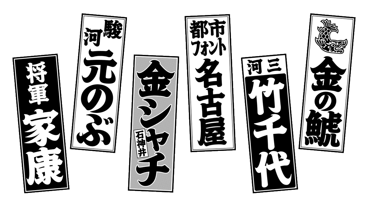 本日6月16日、タイプブロジェクトは新書体、「金シャチフォント 殿」をリリースしました。 typeproject.com/fonts/kinshachi