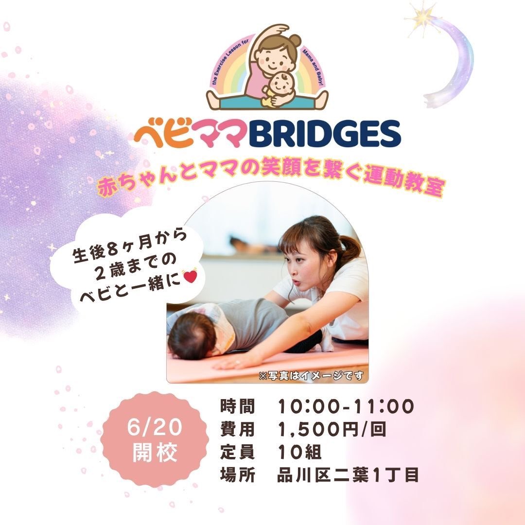 📣新クラスOPEN📣
6/20(金)スタート【ベビママ教室】👶💓
対象：8ヶ月〜2歳の赤ちゃんとママ
毎週金曜10:00〜／参加費1,500円✨
予約は公式LINEから🌿
#StudioBRIDES #ベビママ教室 #品川CC #品川区 #大井