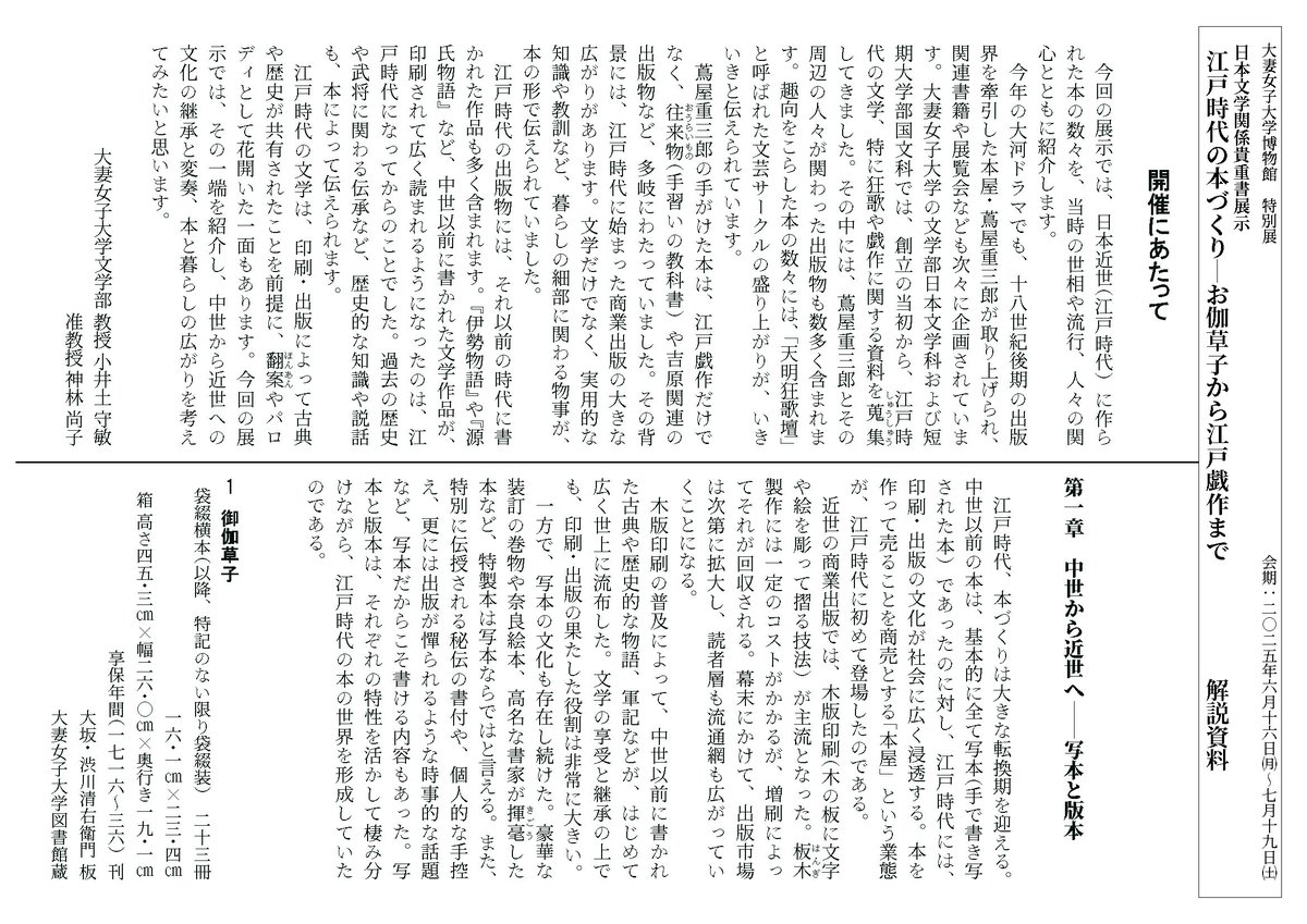 特別展「大妻女子大学日本文学関係貴重書展示　江戸時代の本づくり―お伽草子から江戸戯作まで」は本日より開催しています。今回の展示では、40件の資料を展示します。)
museum.otsuma.ac.jp/exhibition_lis…
 #大妻女子大学 #大妻女子大学博物館 #蔦屋重三郎 #蔦重 #べらぼう