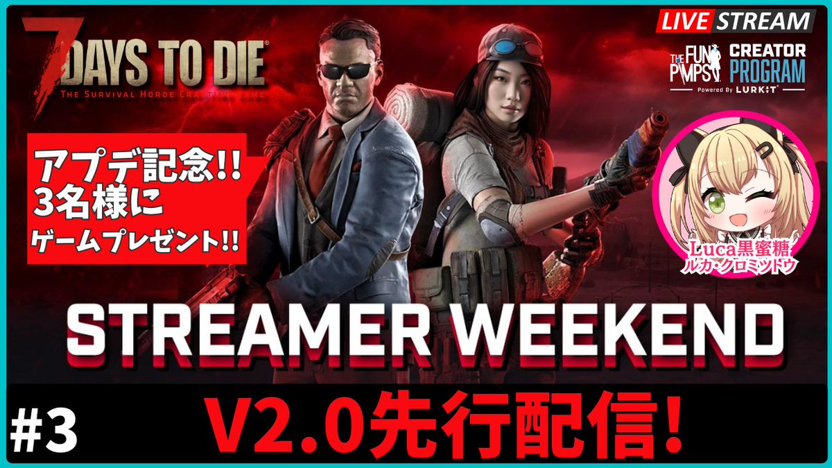 GameWome's tweet photo. ✨ライブ告知✨
🎮…#7daysToDie Ver2.0先行配信
⏰…14:20~予定
ㅤ
迎撃拠点つくる&砂漠のバッチを手に入れたい!
ストリーマーウィークエンド最終日追い込んでいきます🍀
スレッジハンマーでクエストティアも上げていきたい✨
ㅤ
📺youtube
https://t.co/kBdhxDb2tF
📺Twitch
https://t.co/nmtKTxlDnn
ㅤ
RT&コメントいつも本当に感謝です🙌 😘
#7dtd #streamerweekend
#Luca黒蜜糖