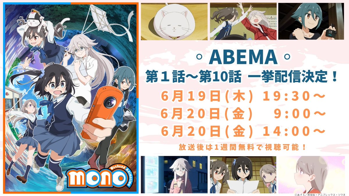 /⋰
  『mono』一挙配信決定！
\⋱

ABEMAにて第1話～第10話一挙配信！
最新話まで追いつくチャンス📸

ぜひご覧ください！✨

🔸6/19(木) 19:30～
abema.tv/channels/anime…

🔹6/20(金) 9:00～
abema.tv/channels/anime…

🔸6/20(金) 14:00～
abema.tv/channels/anime…

#mono