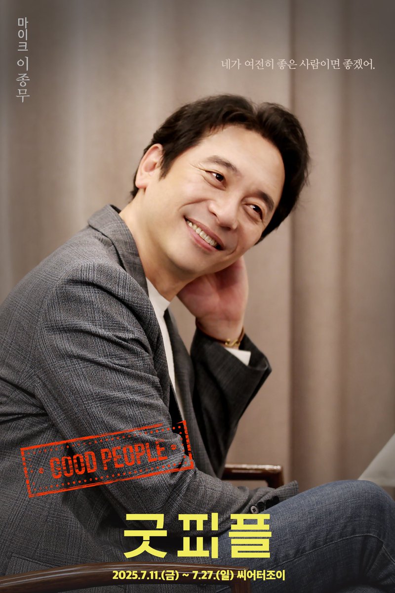 giilge22's tweet image. #연극 #굿피플 #goodpeople 

연극 &amp;lt;굿피플&amp;gt; 캐릭터 포스터 공개✨️ 

"네가 여전히 좋은 사람이면 좋겠어."

마이크 | 이종무

▫️2025.07.11.-07.27.
▫️씨어터 조이