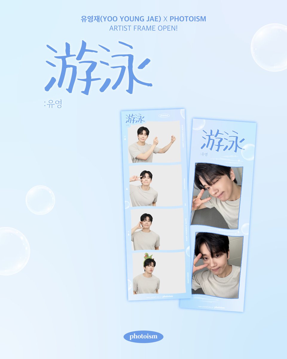 PHOTOISM X YOO YOUNG JAE
ARTIST FRAME OPEN !

영재의 팬미팅 &lt; 游泳:유영 &gt; 개최기념
이쪽 테이블에서 보내는 2행시입니다 🍸

ʚ유ɞ 유영재에게 한번 빠지면
ʚ영ɞ 영영 못 나와 ..
온종일 내 맘속을 유영 중이야 є(･Θ･｡)э››~♡

바다보다 깊은 매력 💙 영재와 함께
포토이즘에서 특별한 추억을