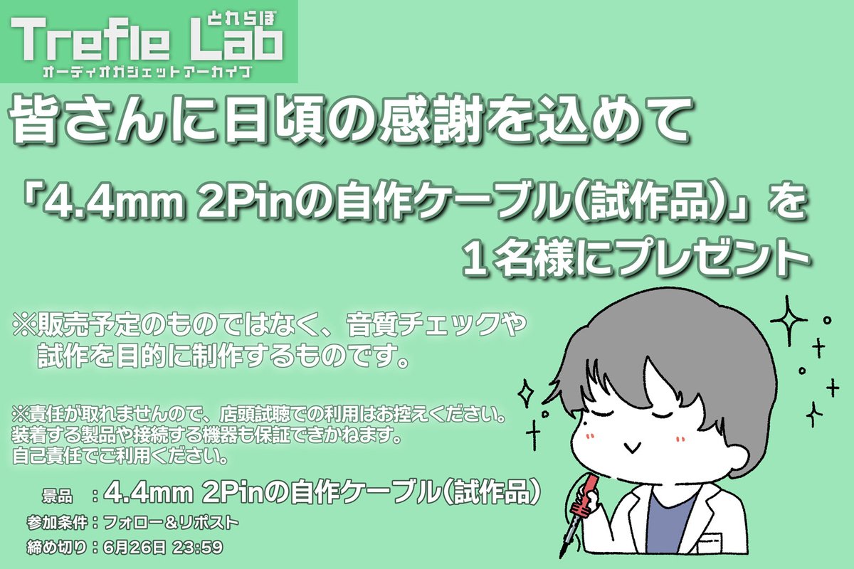 とれふる@Trefle Lab (@trefle_lab) on Twitter photo Trefle Labの「とれふる」より感謝を込めて
プレゼントキャンペーン第2弾
✅賞品:4.4mm 2Pinの自作ケーブル(試作品)を1名様に🎁
⚠️応募方法
①<a href="/trefle_lab/">とれふる@Trefle Lab</a>をフォロー
②引用元をリポスト (任意)
②本ポストを&リポスト
⚠️締め切り
2025年6月26日 23:59
⚠️注意事項 Trefle Labの「とれふる」より感謝を込めて
プレゼントキャンペーン第2弾
✅賞品:4.4mm 2Pinの自作ケーブル(試作品)を1名様に🎁
⚠️応募方法
①<a href="/trefle_lab/">とれふる@Trefle Lab</a>をフォロー
②引用元をリポスト (任意)
②本ポストを&リポスト
⚠️締め切り
2025年6月26日 23:59
⚠️注意事項
