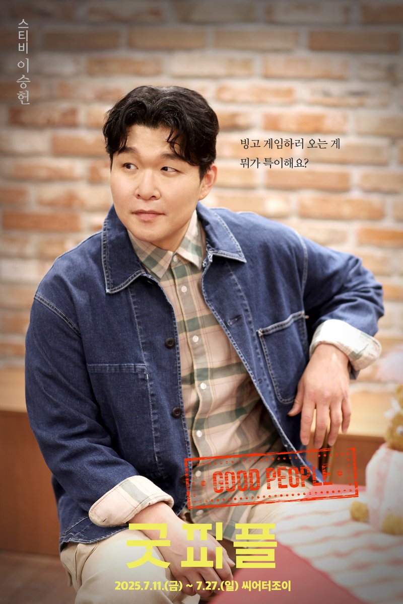 giilge22's tweet image. #연극 #굿피플 #goodpeople 

연극 &amp;lt;굿피플&amp;gt; 캐릭터 포스터 공개✨️ 

"빙고 게임하러 오는 게 뭐가 특이해요?"

스티비 | 이승헌

▫️2025.07.11.-07.27.
▫️씨어터 조이