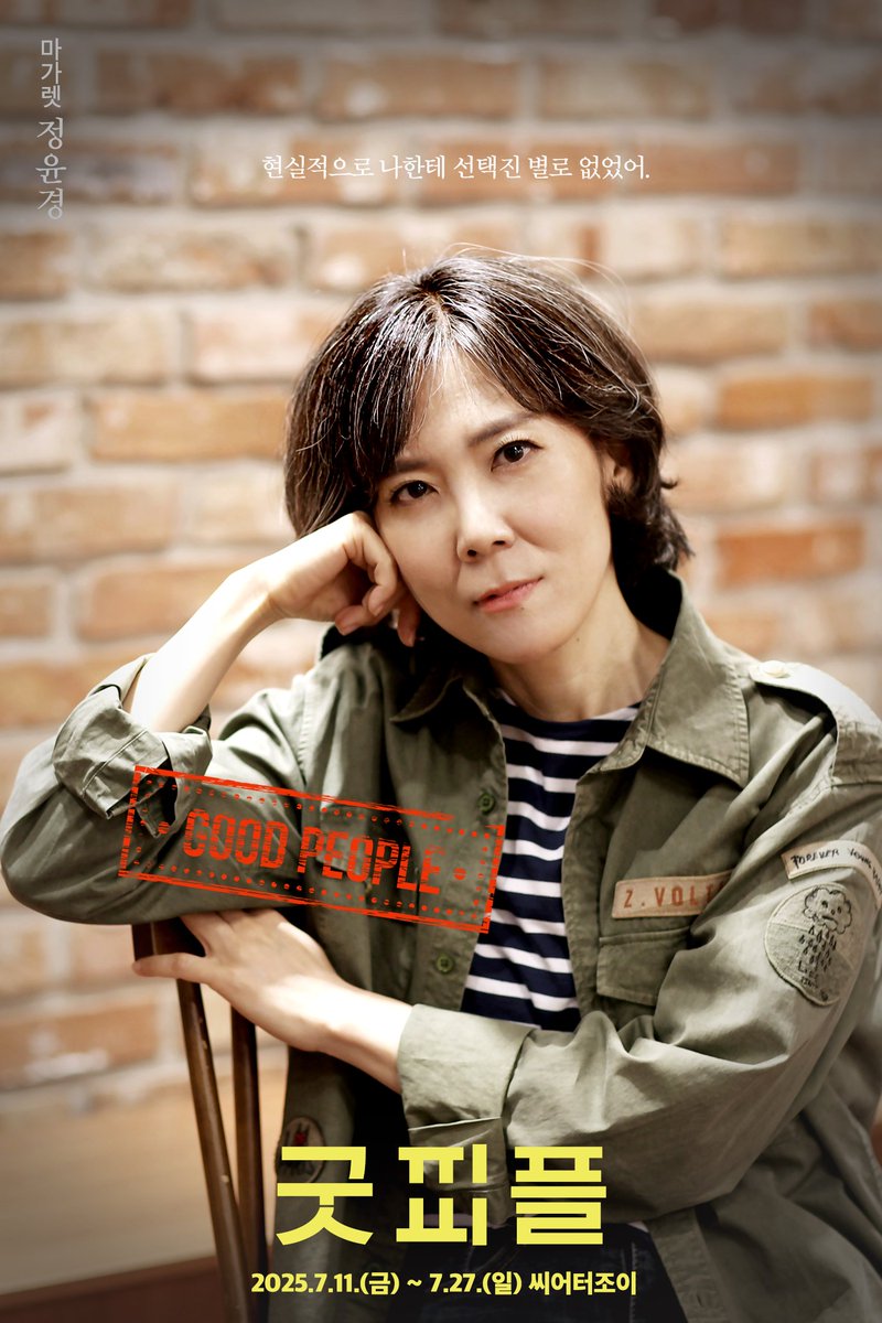 giilge22's tweet image. #연극 #굿피플 #goodpeople 

연극 &amp;lt;굿피플&amp;gt; 캐릭터 포스터 공개✨️ 

"현실적으로 나한테 선택진 별로 없었어."

마가렛 | 정윤경

▫️2025.07.11.-07.27.
▫️씨어터 조이