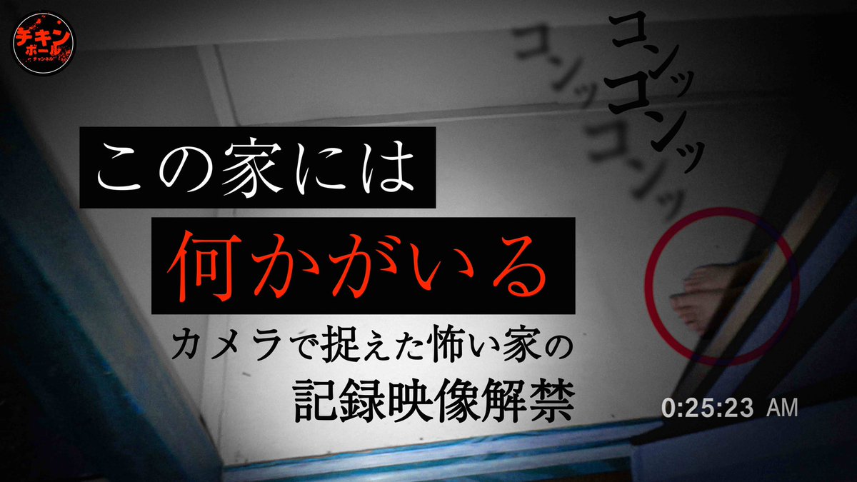 【告知】

6月19日(木)20:00
『【何かが潜む物件】「消息不明の家」スペシャル』プレミア配信決定！

消息不明となった人物がいるとの事で物件検証！その家に"潜んでいた何か"と"連絡が途絶えた人物"は関係があるのか！
その記録映像解禁！
お楽しみに！

【ご視聴はこちら】
youtu.be/Nq80DFF7OUA