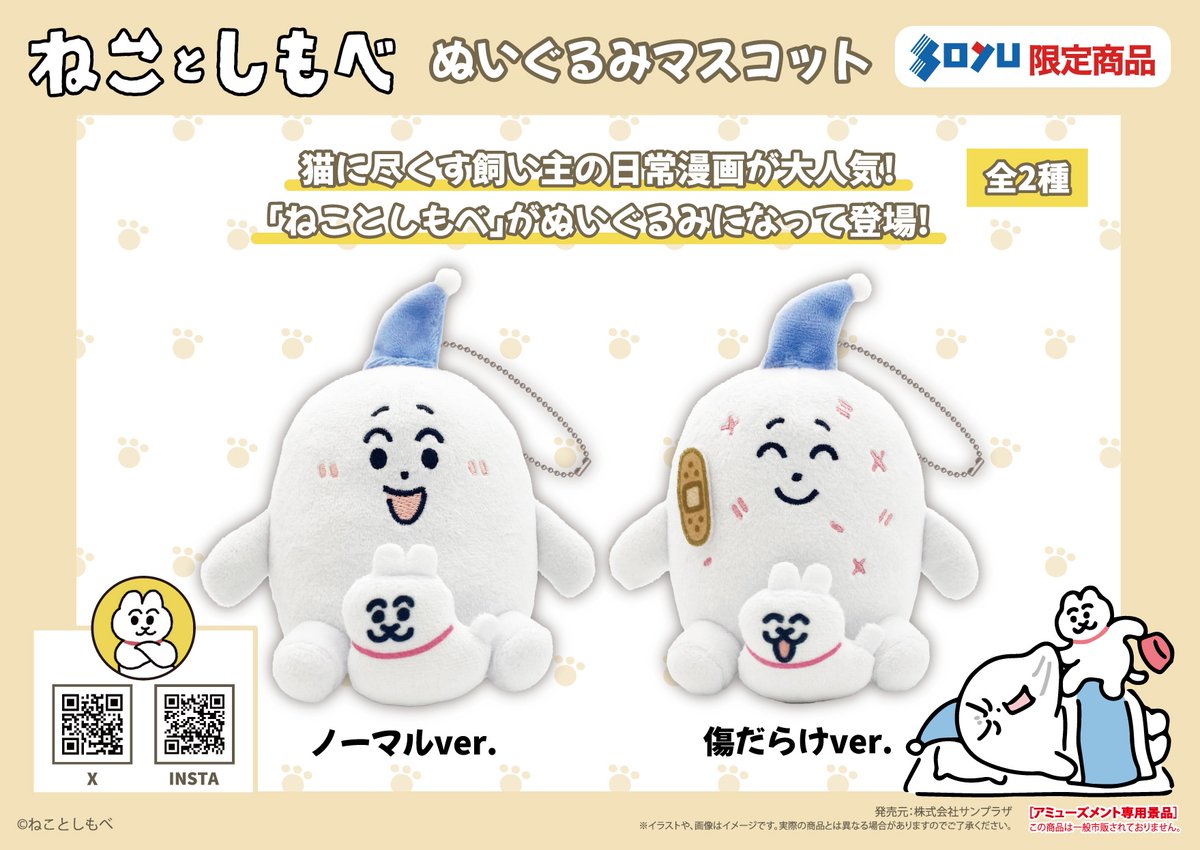 soyu_prize's tweet image. 🐱明日から登場😀

ねこ好きな方は共感必至な「ねことしもべ」から、
ねこと飼い主のぬいぐるみマスコットが
理想の姿・現実の姿の2種類で登場です🎉

このデザインは描き下ろしとなっておりますので、
ゲットできるのはソユーのみ‼️
ねことしもべファンの皆様、ぜひお迎えください🙌…