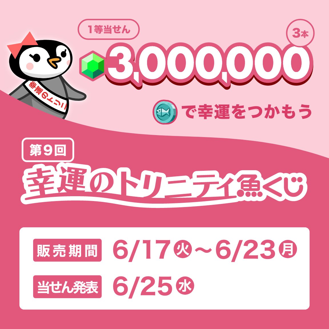 🐟━━＼トリマの魚くじ／━━🐟
もう買った？ 
幸運のトリニティ魚くじは 　 　　 
1等当せん3,000,000マイル！
🐟━━━━━━━━━━━━━🐟

【第9回】  
 販売期間：6/17(火)〜6/23(月)   
当せん発表：6/25(水) 
魚メダルで幸運をつかもう！
#トリマ速報