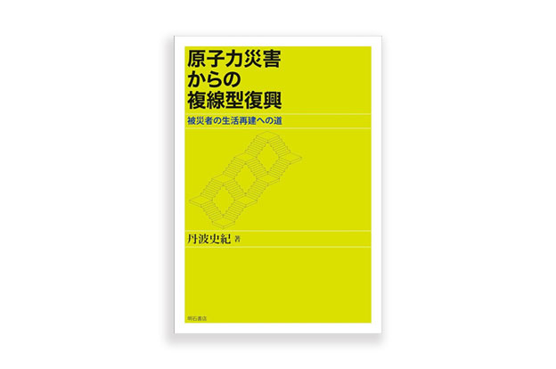 東日本大震災による原子力災害の被害実態を明らかにし、これまでの「単線型復興」を改め、被災者が尊厳ある地域生活をおくることができる、多様な生活再建を保障する復興政策として「複線型復興モデル」を提唱する研究成果をまとめまたセンター長の著書です。 #福島#復興#災害#原子力＃レジリエンス