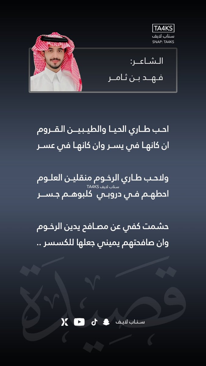 احب طاري الحيا والطيبين القروم 
ان كانها في يسر وان كانها في عسر

ولاحب طاري الرخوم منقلين العلوم
احطهم في دروبي  كلبوهم   جسر

حشمت كفي عن مصافح يدين الرخوم
وان صافحتهم يميني جعلها للكسسر .. 

الشاعر: فهد بن ثامر
#رماح #الرياض #قصيد #بيت
<a href="/subae3/">شخصيات من سبيع</a>