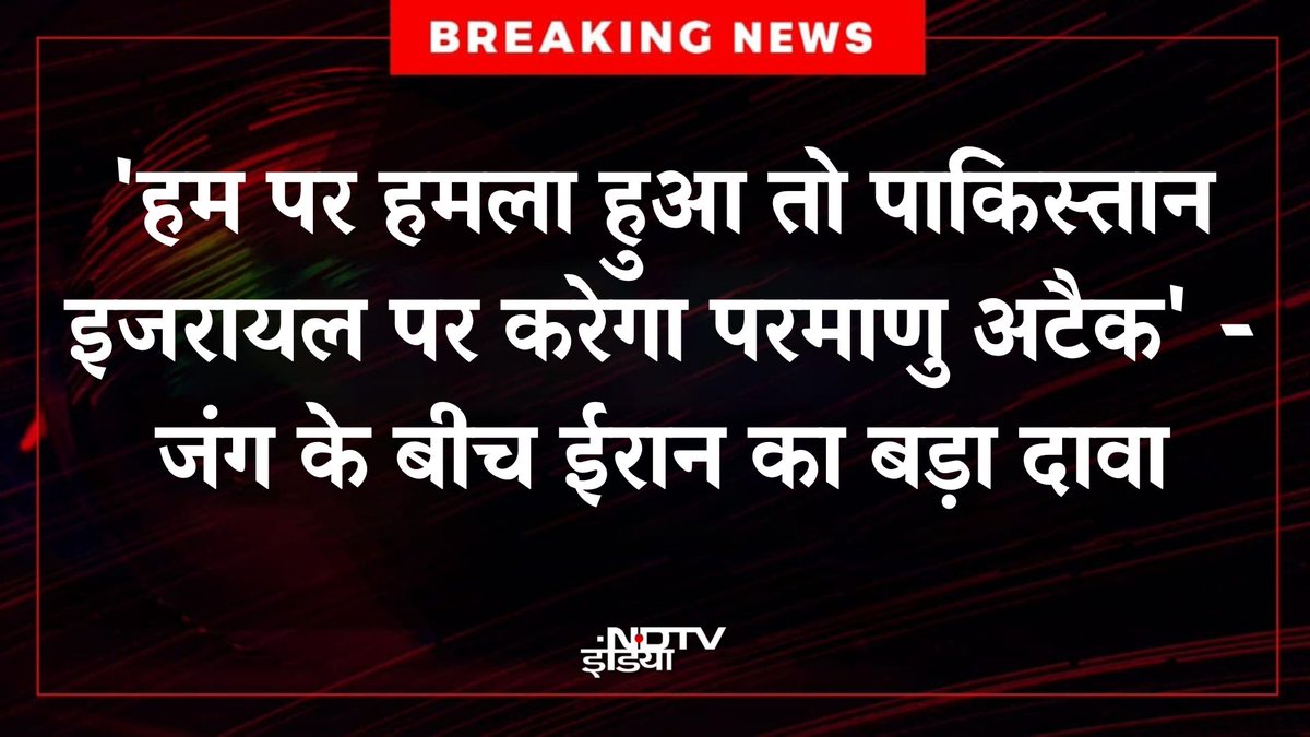 #Breaking :- हम पर हमला हुआ तो पाकिस्तान इजरायल पर करेगा परमाणु अटैक जंग के बीच ईरान का बड़ा दावा