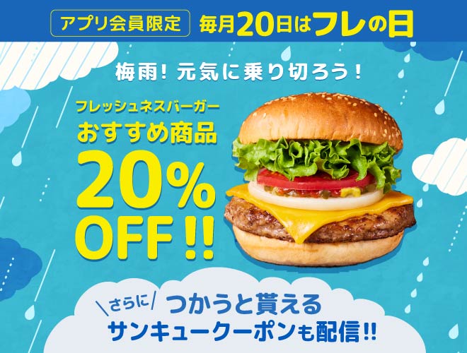 フレッシュネスバーガー 対象商品20％OFF　サンキュークーポンを合計1000名様にプレゼント ｜ 懸賞生活