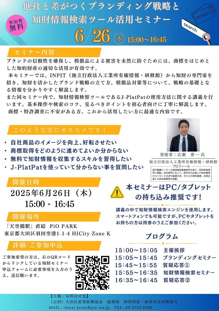 pio_ota's tweet image. 誰がどんな特許を持っているか、無料でチェックできるのをご存じですか👀
競合との差別化を図るための商標・ブランディング戦略や、特許情報無料検索ツールの活用方法が学べる実践的なセミナーを開催します💡!
参加費無料!6/26(木)開催✨
▼申込はコチラf8619ecf.form.kintoneapp.com/public/1