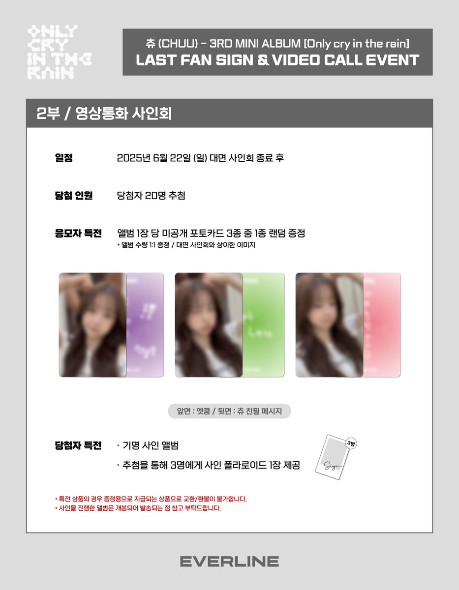 [📢] #CHUU #츄
3RD MINI ALBUM [Only cry in the rain]
대면 / 영상통화 이벤트 공지

* 본 이벤트는 츄 (CHUU) - 3RD MINI ALBUM [Only cry in the rain]의 마지막 이벤트 입니다.

📌 6월 16일(월) 15:00(KST) ~ 6월 19일(목) 23:59(KST)

✨ 응모자 전원 특전 미공개 포토카드
✨ 당첨자 추첨 특전