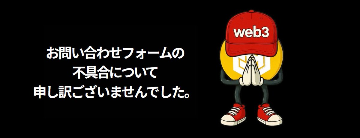 web3Cons's tweet image. 旧メールフォームの不具合により、一部ご返信ができておりませんでした。ご迷惑をおかけし申し訳ありません。
現在は新しいフォームに切り替えておりますので、お問い合わせはこちらからお願いいたします。
👇
 docs.google.com/forms/d/e/1FAI…