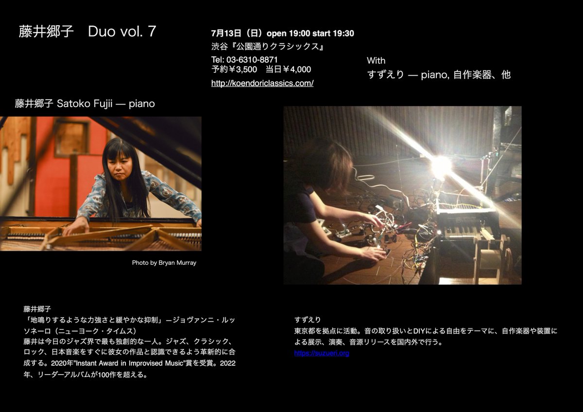 今年2月2日に初めて共演。そのワクワクをさらに押し広げ、ピアノ２台を使っての再演です。

7月13日（日）open 19:00, start 19:30
渋谷『公園通りクラシックス』03-6310-8871
Duo vol.7
すずえり - piano, 自作楽器他
藤井郷子 - piano
予約3500円 / 当日4000円
koendoriclassics.com