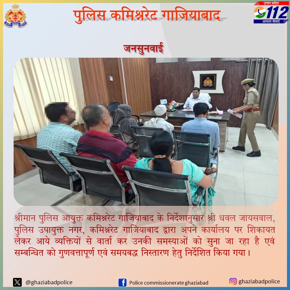 POLICE COMMISSIONERATE GHAZIABAD (@ghaziabadpolice) on Twitter photo #PoliceCommissionerateGhaziabad
#जनसुनवाई - श्रीमान पुलिस आयुक्त कमिश्नरेट गाजियाबाद के निर्देशानुसार श्री धवल जायसवाल, पुलिस उपायुक्त नगर जोन <a href="/dhawalips/">dhawal jaiswal</a> द्वारा कार्यालय पर शिकायत लेकर आये व्यक्तियों से वार्ता कर उनकी समस्याओं को सुना जा रहा है एवं सम्बन्धित को गुणवत्तापूर्ण एवं #PoliceCommissionerateGhaziabad
#जनसुनवाई - श्रीमान पुलिस आयुक्त कमिश्नरेट गाजियाबाद के निर्देशानुसार श्री धवल जायसवाल, पुलिस उपायुक्त नगर जोन <a href="/dhawalips/">dhawal jaiswal</a> द्वारा कार्यालय पर शिकायत लेकर आये व्यक्तियों से वार्ता कर उनकी समस्याओं को सुना जा रहा है एवं सम्बन्धित को गुणवत्तापूर्ण एवं