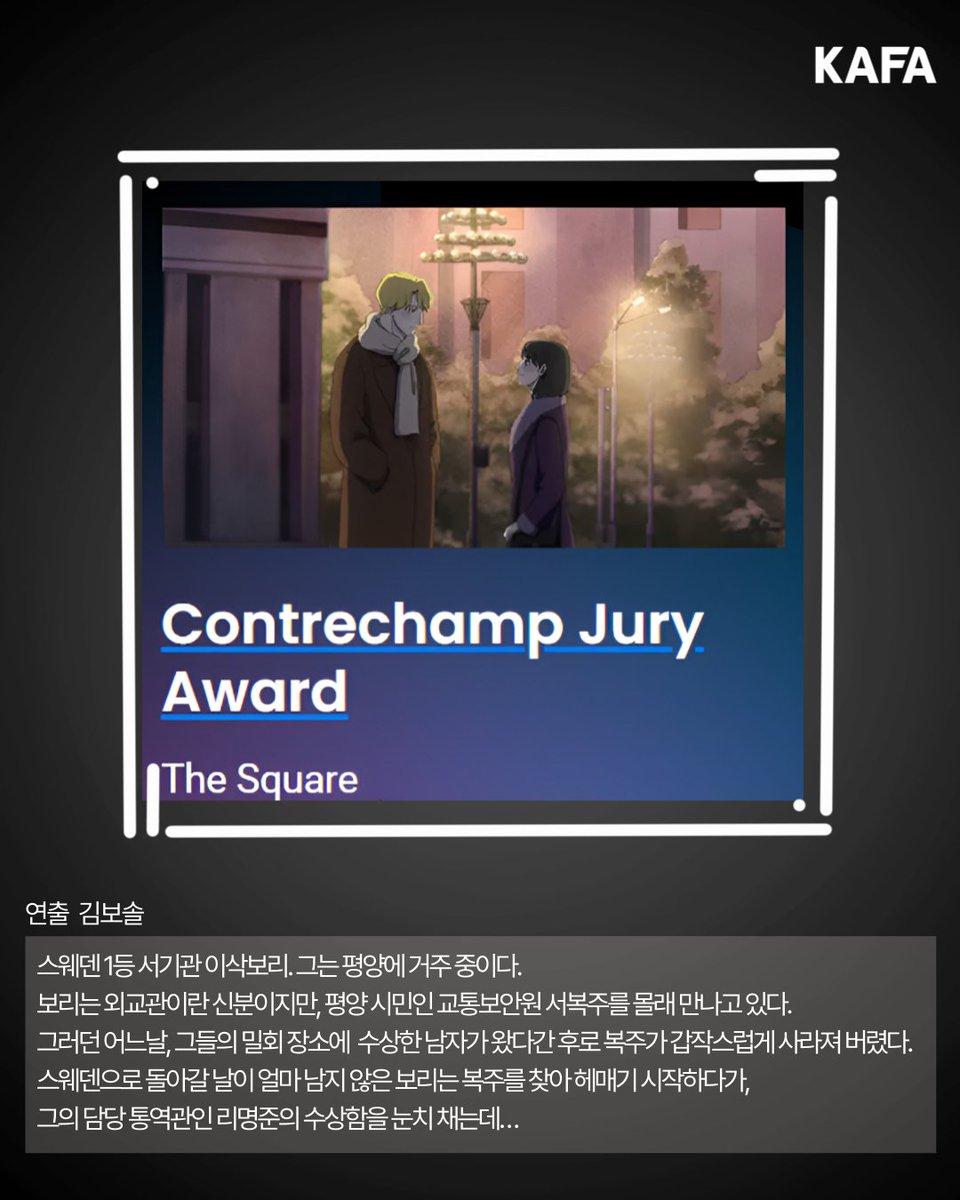 kafa21's tweet image. 🏆수상 소식🏆
KAFA 장편과정(애니메이션전공) 12기 &lt;광장(The Square)&gt;|연출 김보솔
제49회 안시국제애니메이션 영화제 콩트르샹(Contrechamp) 심사위원상 수상!
수상을 진심으로 축하드립니다👏👏