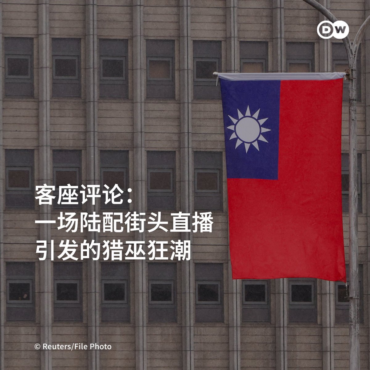 dw_chinese's tweet photo. 5月初，有陆配博主在台湾小学附近开直播，介绍台湾学校的风土人���，顺便带货，引起路人警觉。此事被台北市议员得知，疑其“录到小朋友清楚的面貌”，并结合社交媒体疯传的“儿童器官买卖”传言，质疑其真实意图，一时间，引发家长的恐慌。

DW客座评论員上官乱认为，21世纪台湾正上演一波针对陆配的“猎巫”行动，让她联想到美国汉学家孔飞力《叫魂：1768年中国妖术大恐慌》一书。

上官乱写道：“250年前，‘叫魂’是一种关于权力的幻觉，也是一种皇权对底层的‘权力补偿机制’。在今日的台湾，揭发陆配、举报红色店家、发动网络霸凌、甚至检举新住民，都是一种小我权力的演练，举报机制成了‘抗中’叙事下的‘平民���仇’的工具，完成了‘全民皆兵对抗庞大敌人’的狂热想象。”