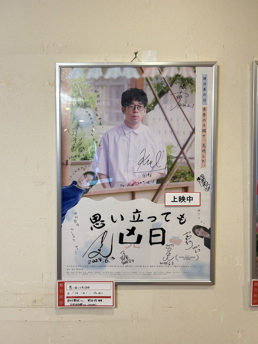 ⋱ 『#思い立っても凶日』⋰
         シアターセブン
     ⋱アンコール上映 ⋰

たくさんのご来場ありがとうございました！🙇‍♂️🙇‍♂️🙇‍♂️

前回見逃していた！という方も多くいらっしゃって、1周年記念上映を改めてありがたく感じました。
上映は6/20(金)まで！

本日は19:00〜です！
お見逃しなく！！