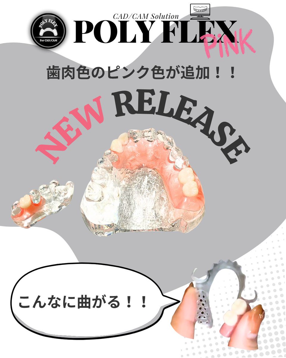CARES_Solution's tweet image. 【新製品シリーズ第2弾】
本日から、POLY FLEXの新色「PINK」も販売開始します！
👇お問い合わせは下記まで👇
cares-sc.jp/contact/
#POLYFLEX #マテリアル #新製品 #歯科 #口腔ケア #歯科技工 #歯科補綴物 #CARESソリューションセンター #CSC #審美歯科 #dentalclinic  #dentist #歯科技工所