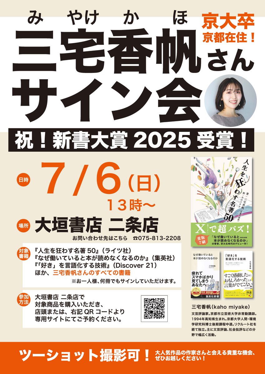 【祝・新書大賞2025受賞】🎊
三宅香帆さんサイン会開催！

受賞した『なぜ働いていると本が読めなくなるのか』は
「歴史上、日本人はどうやって働きながら本を読んできたのか？　なぜ現代の私たちは、働きながら本を読むことに困難を感じているのか？」をひもとき、大きな反響をよびました。