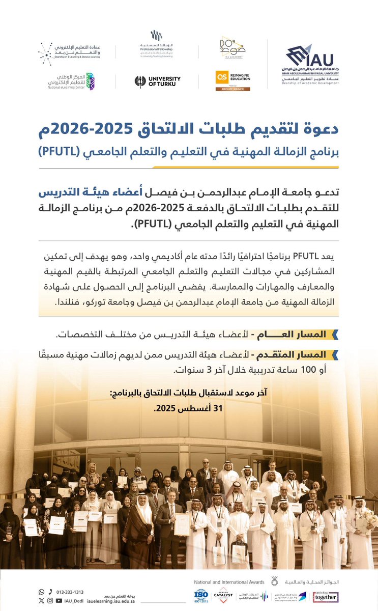 📢 تدعوكم عمادة تطوير التعليم الجامعي بـ #جامعة_الإمام_عبدالرحمن_بن_فيصل 
لتقديم طلبات الالتحاق في #برنامج_الزمالة_المهنية_في_التعليم_والتعلم_الجامعي لأعضاء هيئة التدريس (دفعة 2025-2026) بالجامعة 
بالشراكة مع جامعة توركو في فنلندا.

#PFUTL
🔗 لمزيد من المعلومات: