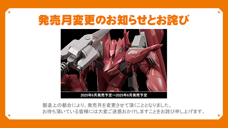 発売月変更のお知らせ】 MODEROID ファフナー・マークドライツェン改