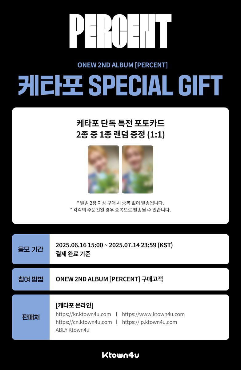 [💿] #ONEW #온유
ONEW 2ND ALBUM [PERCENT]
#케타포 예판 특전 이벤트

🩵케타포 단독 특전 포토카드 2종 중 1종 랜덤 증정 (1:1)

📅 2025.06.16 15:00 ~ 2025.07.14 23:59 (KST)

케이타운포유 [Ktown4u]
* Global : 🔗tinyurl.com/mr5uznhh
* KR : 🔗tinyurl.com/bdffjakz
* JP :
